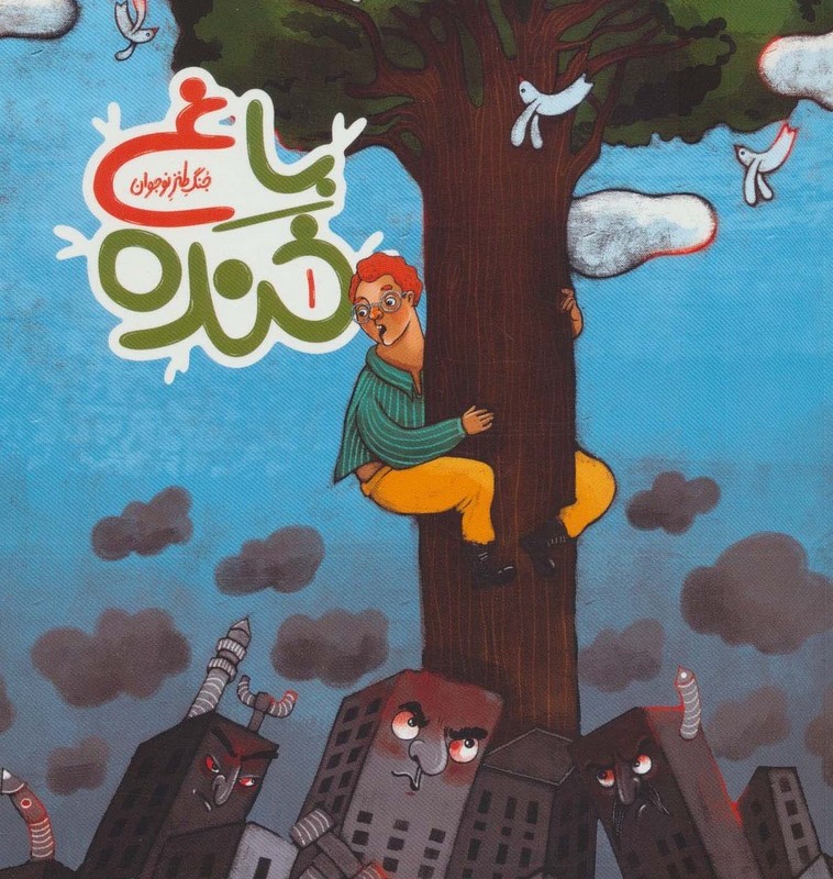 باغ خنده 1