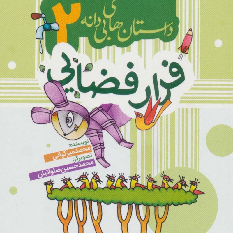 کتاب داستان های بی دانه 2 اثر محمد میرکیانی