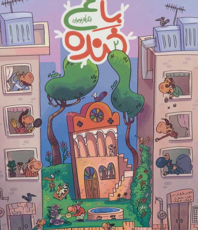 باغ خنده 2
