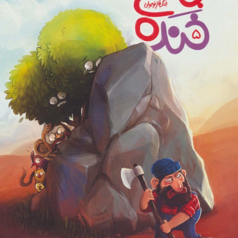 باغ خنده 5