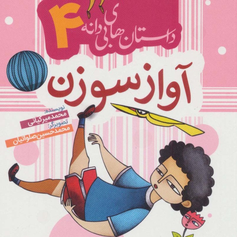 آواز سوزن