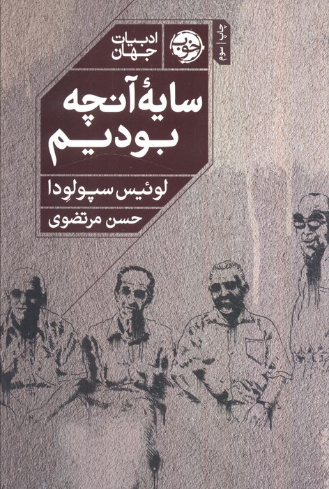 سایه ی آنچه بودیم