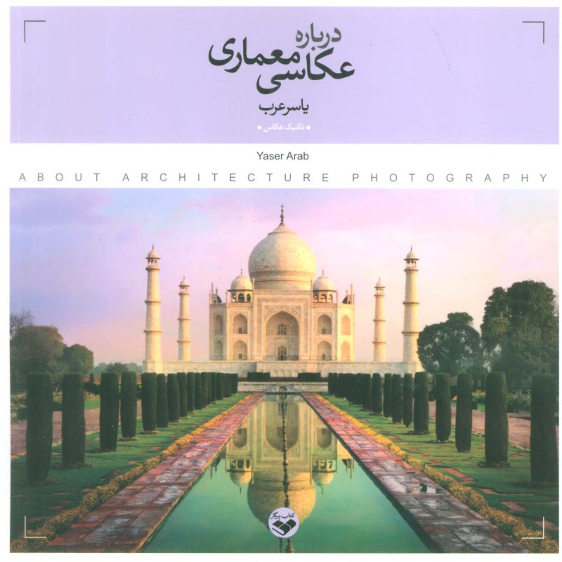 درباره عکاسی معماری