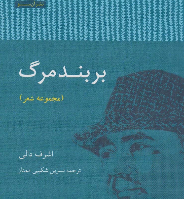 بر بند مرگ - اشرف دالی