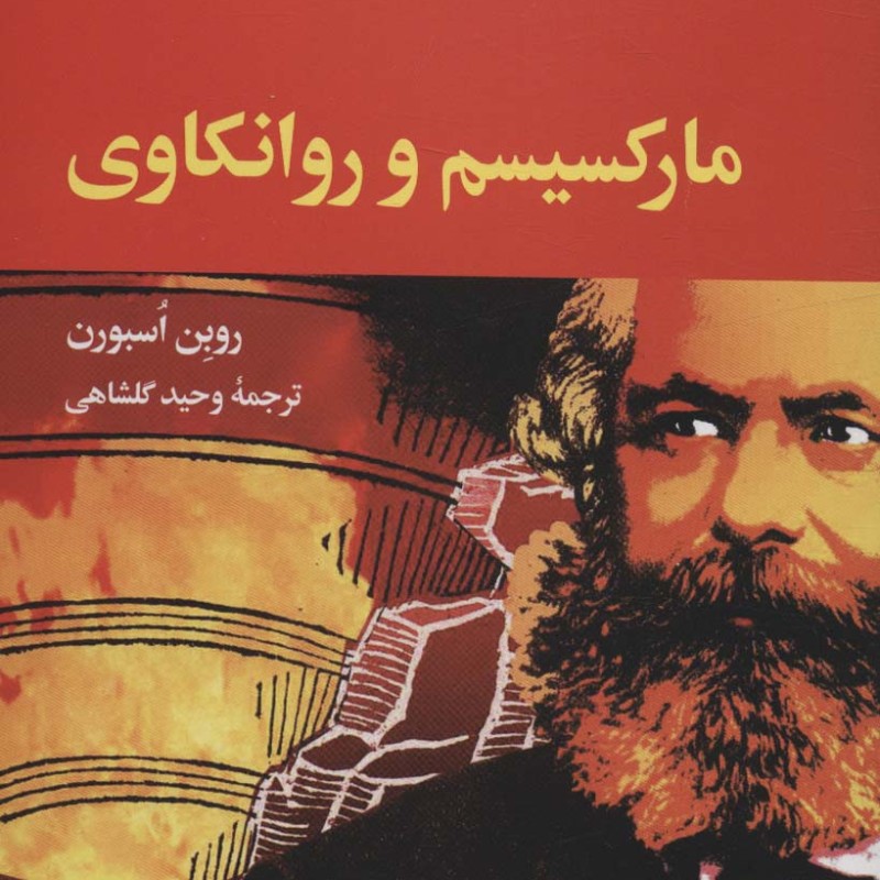 مارکسیسم و روانکاوی
