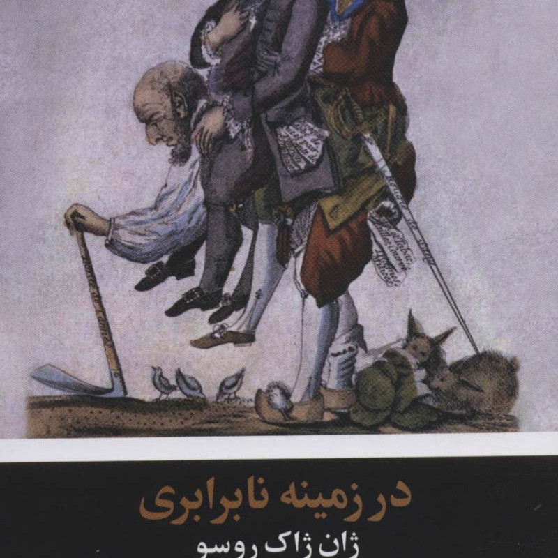 در زمینه نابرابری