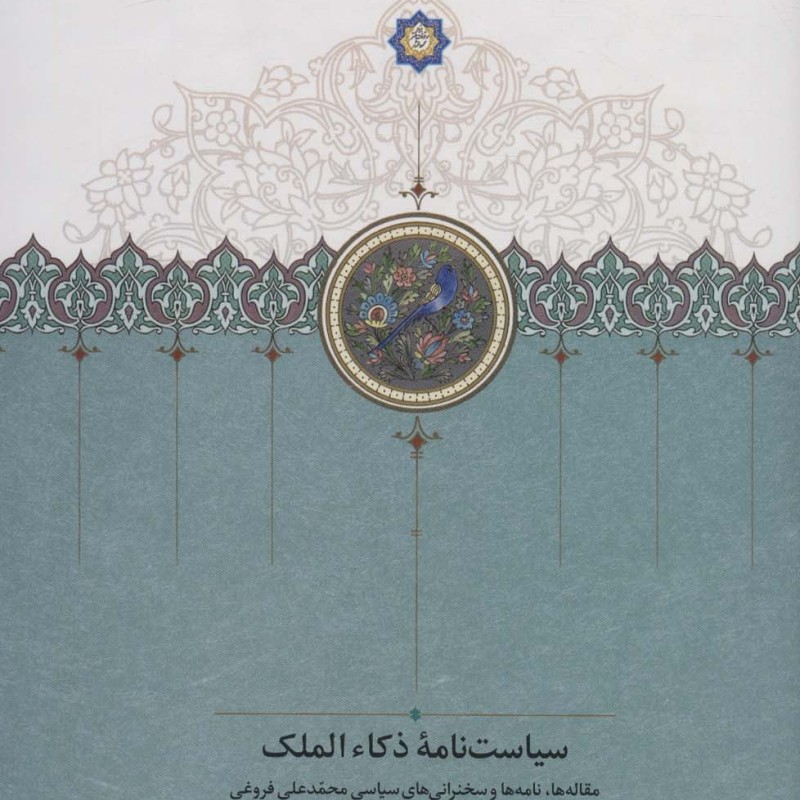 سیاست نامه ذکاء الملک