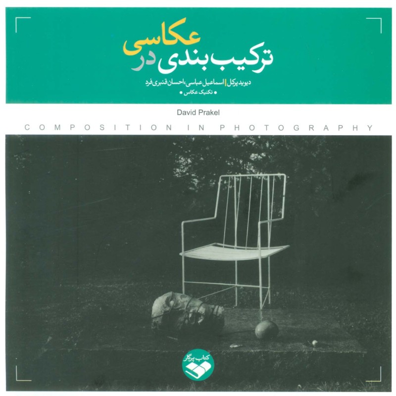 ترکیب بندی در عکاسی