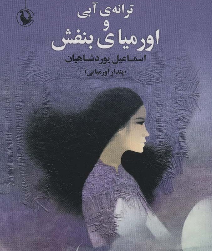 ترانه آبی و اورمیای بنفش