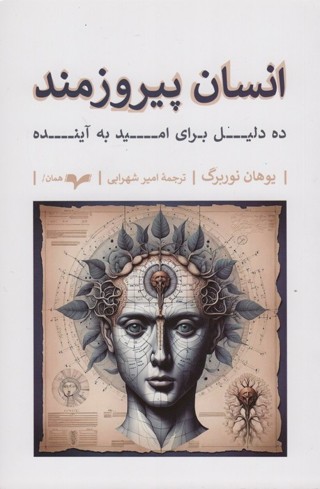 انسان پیروزمند