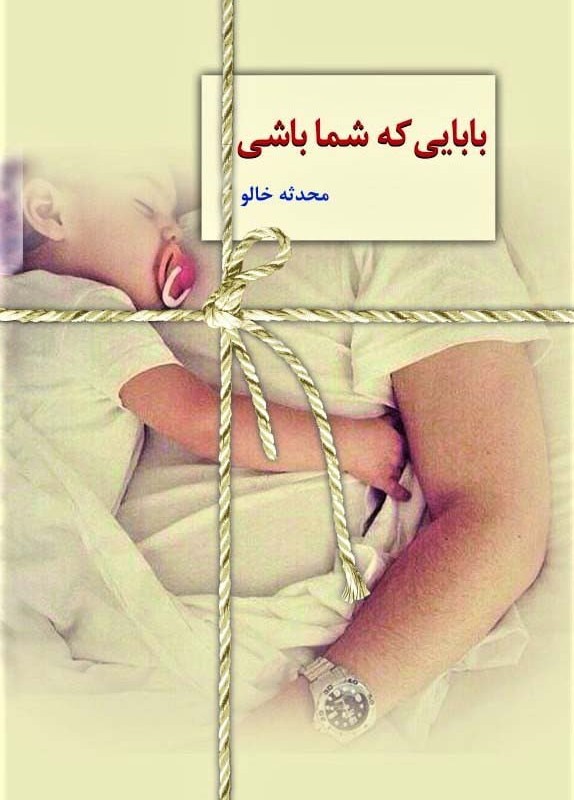 بابایی که شما باشی