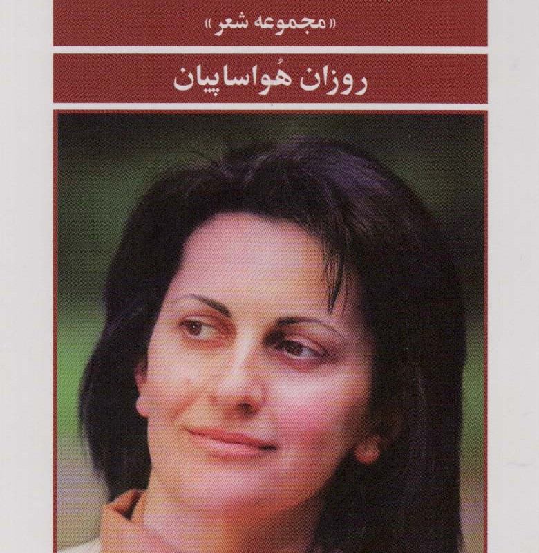 تا ما را پیدا کنند خاکستر شده ایم