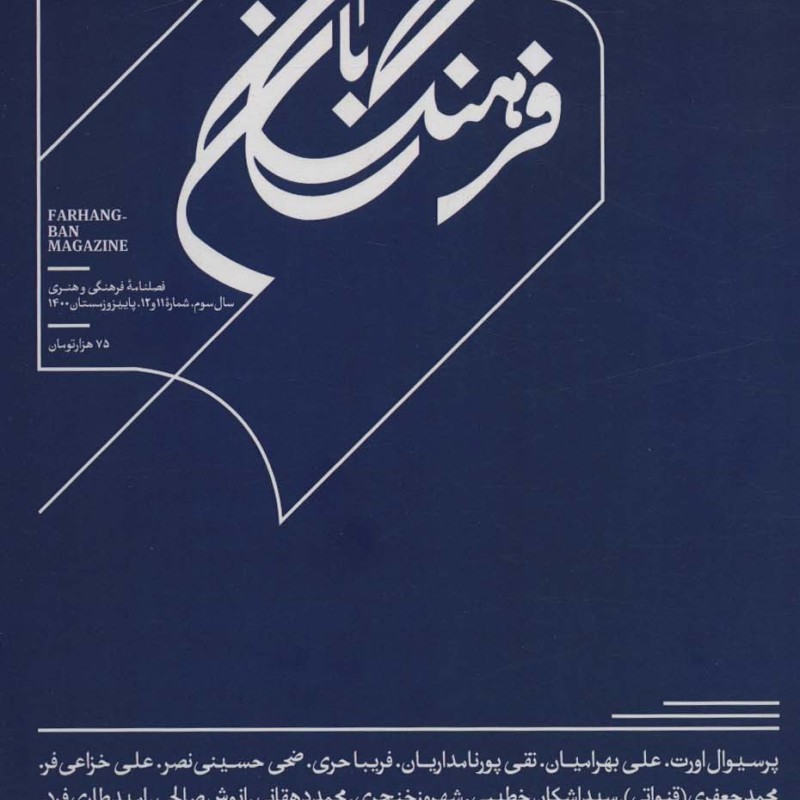 فرهنگ بان 11و12