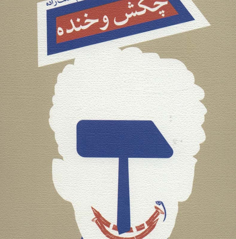 چکش و خنده
