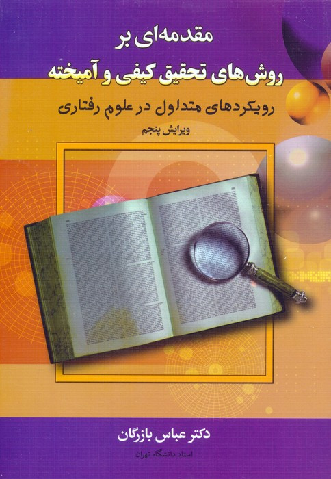 مقدمه ای بر روش های کیفی و آمیخته