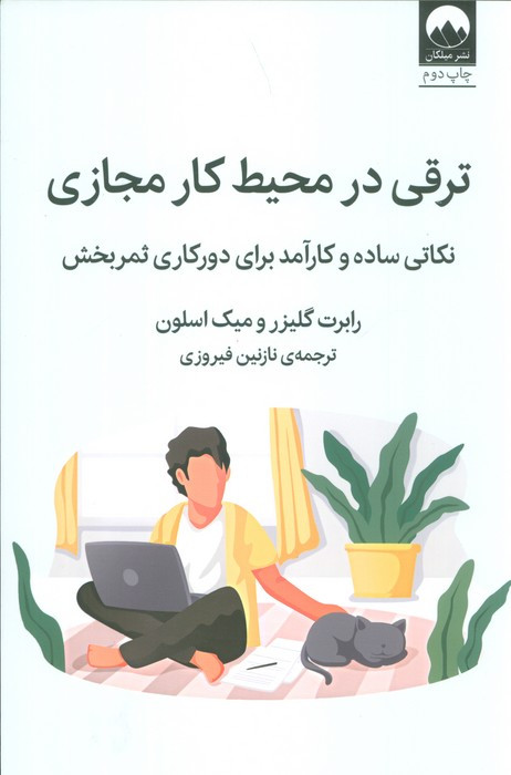 ترقی در محیط کار مجازی