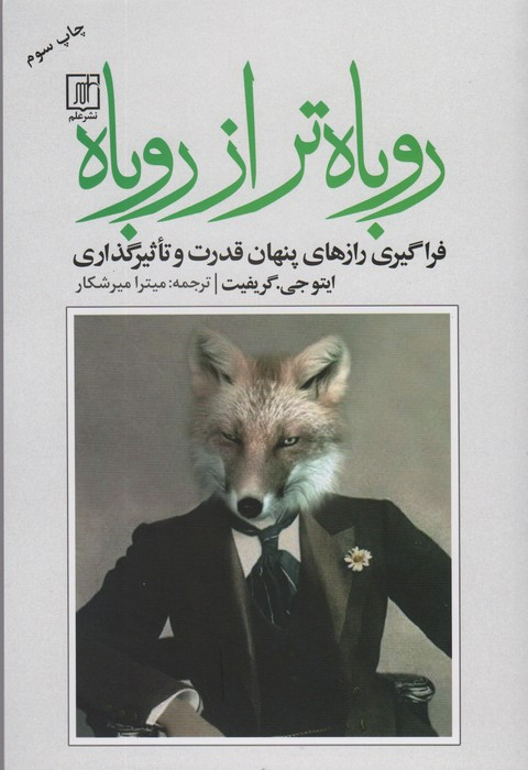روباه تر از روباه