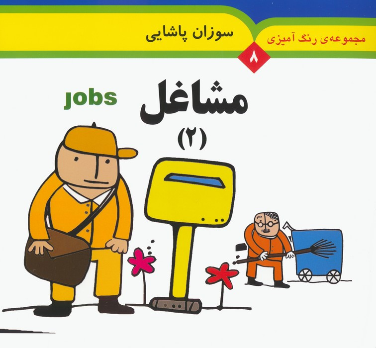 مجموعه رنگ آمیزی 8 مشاغل 2 نشر به نشر