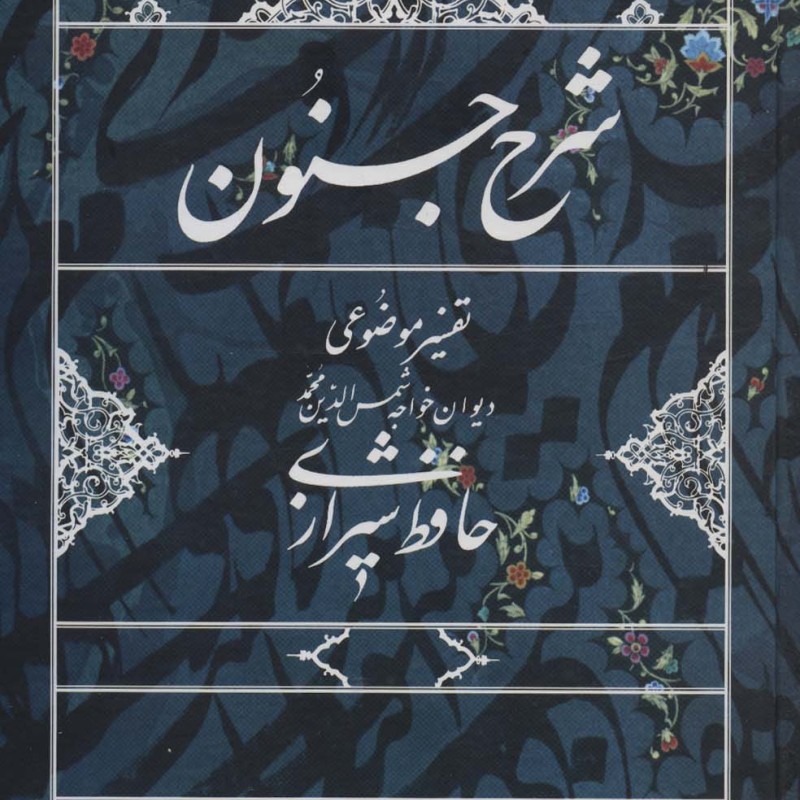 شرح جنون نشر روزنه