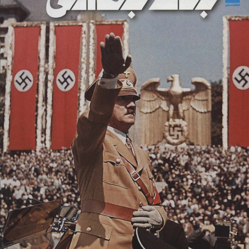 کتاب دانشنامه مصور جنگ جهانی دوم