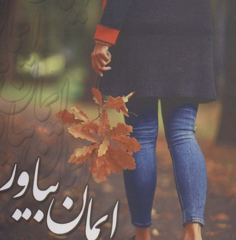 کتاب ایمان بیاور