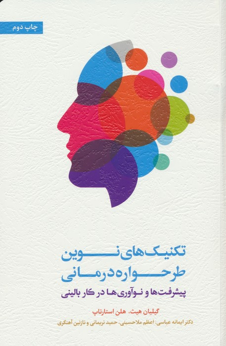 تکنیک های نوین طرحواره درمانی
