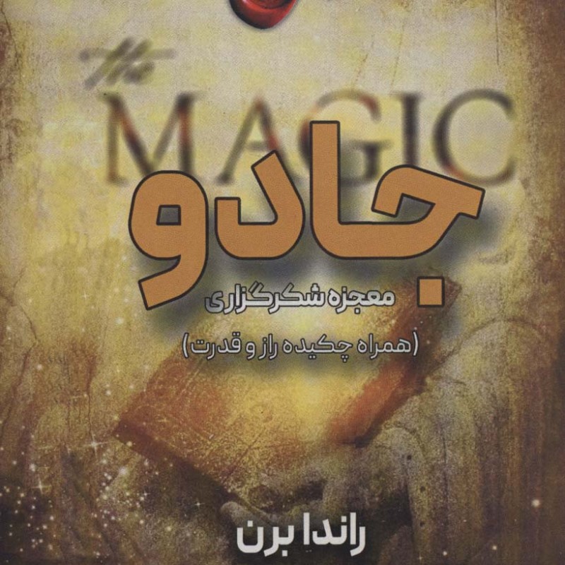 جادو معجزه شکرگذاری