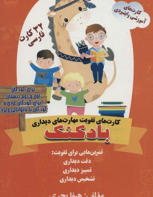 کتاب کارت های تقویت مهارت های دیداری بادکنک