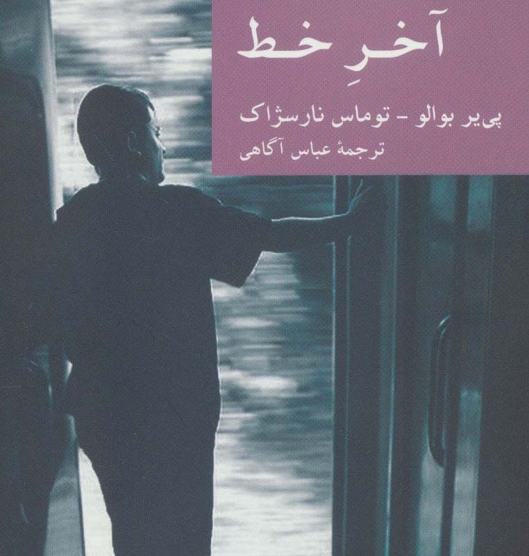آخر خط نشر جهان کتاب
