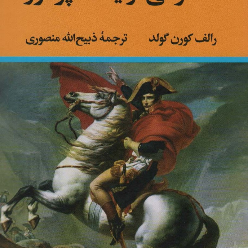 خاطراتی از یک امپراتور نشر نگاه