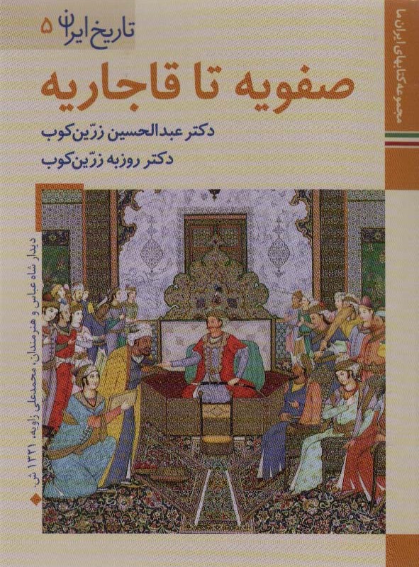 کتاب های ایران ما 8 تاریخ ایران 5