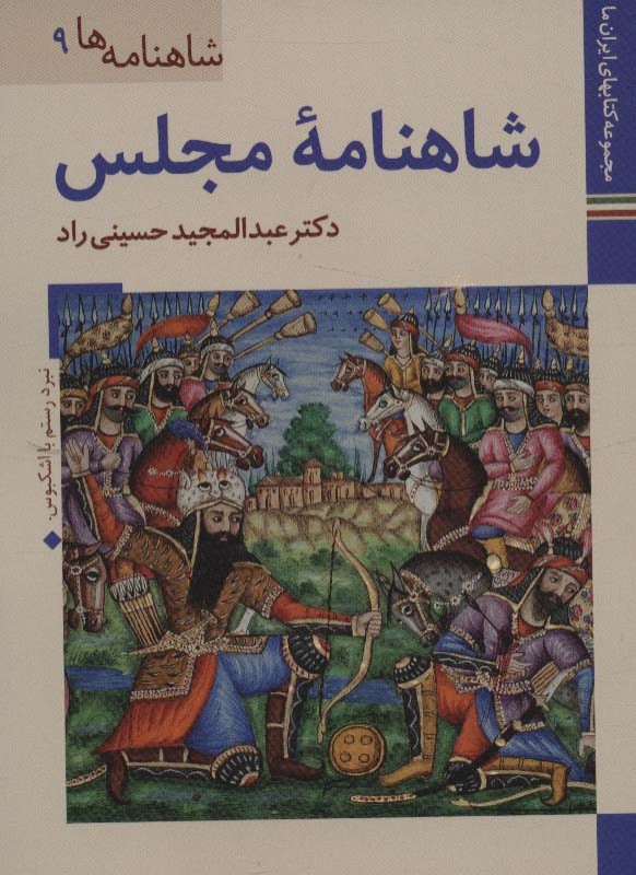 شاهنامه مجلس