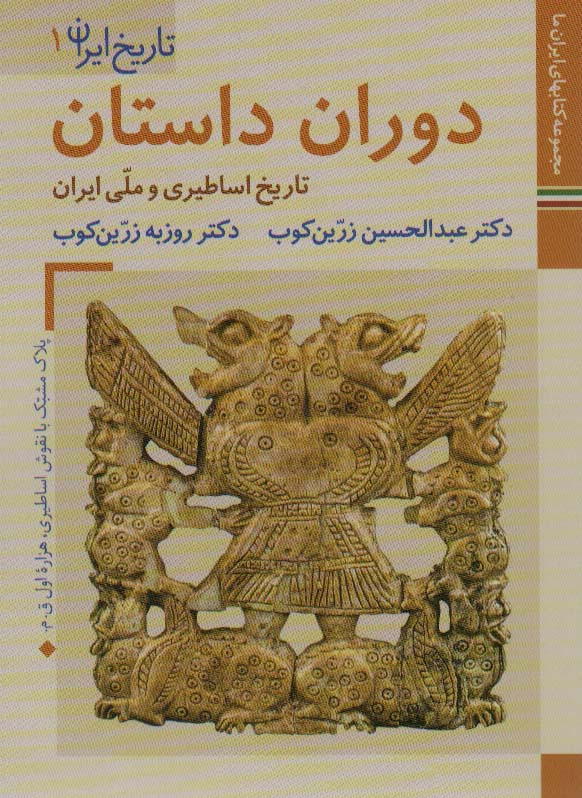 دوران داستان تاریخ اساطیری و ملی ایران