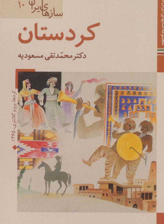 سازهای ایران کردستان
