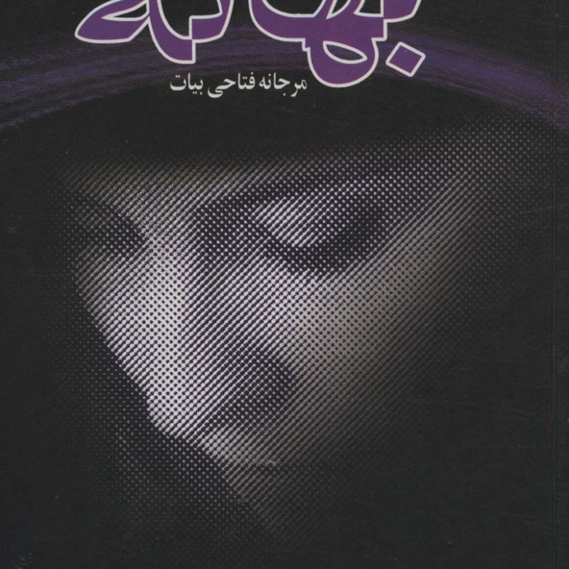 بهانه نشر علم