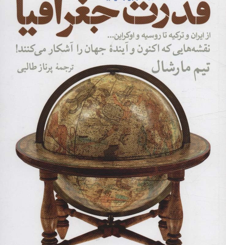 قدرت جغرافیا