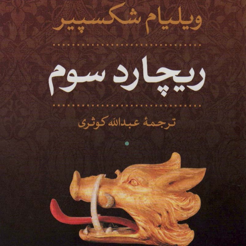 ریچارد سوم نشر نی