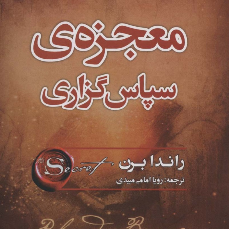 معجزه سپاسگزاری