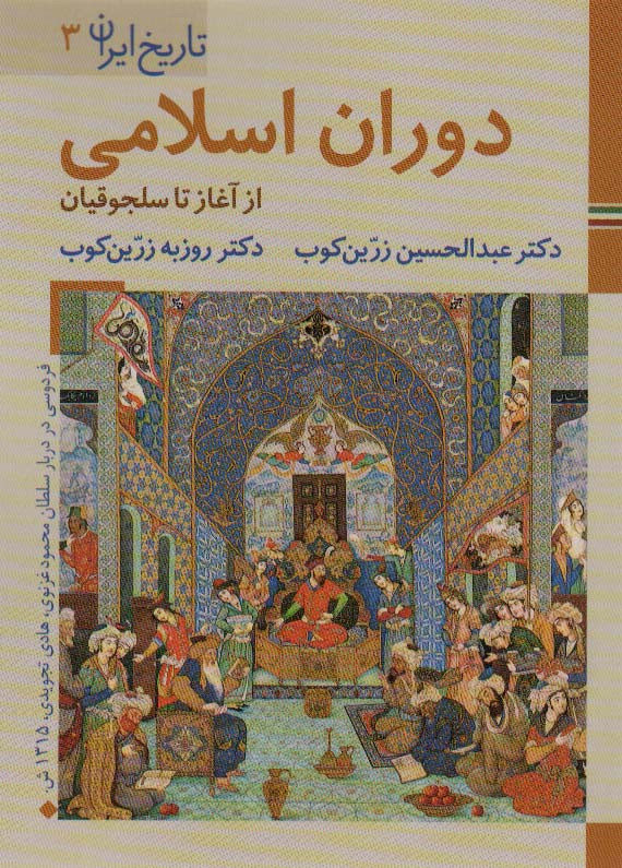 دوران اسلامی از آغاز تا سلجوقیان