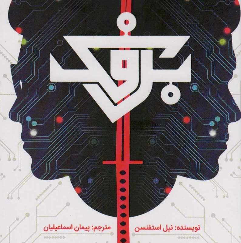برفک نشر باژ - نیل استفنسن