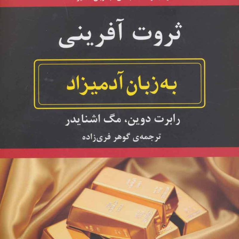 ثروت آفرینی به زبان آدمیزاد