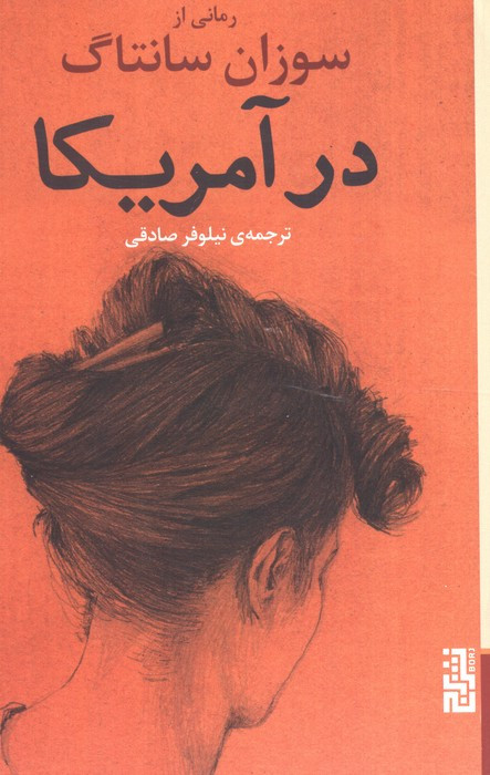 در آمریکا نشر برج - سوزان سانتاگ