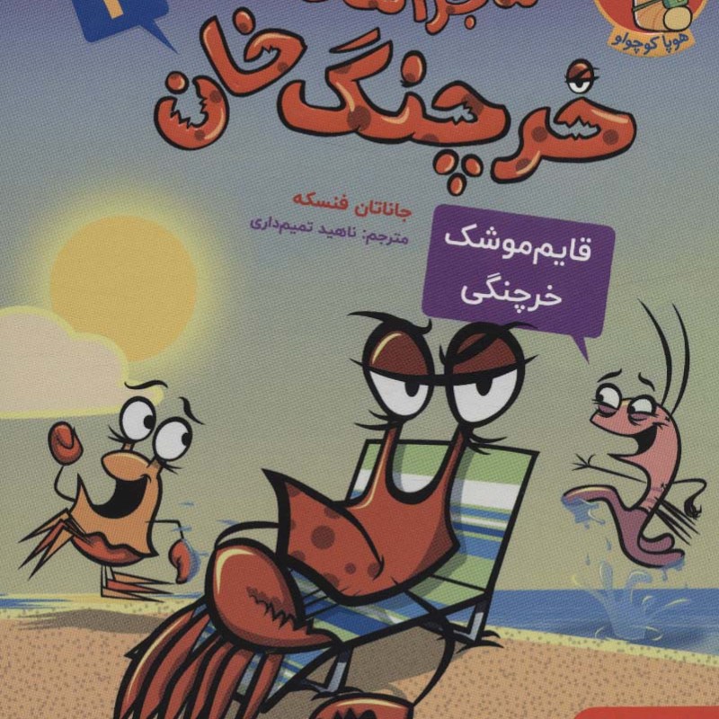 ماجراهای خرچنگ خان 2