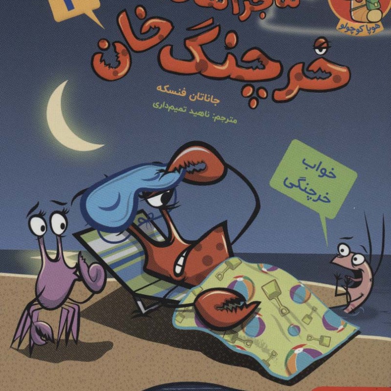 ماجراهای خرچنگ خان 3
