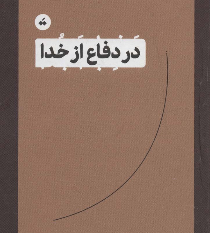 در دفاع از خدا
