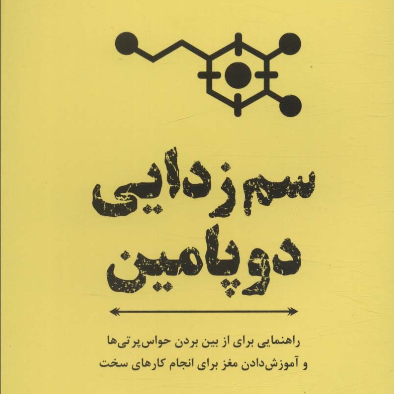 سم زدایی دوپامین نشر ترنگ