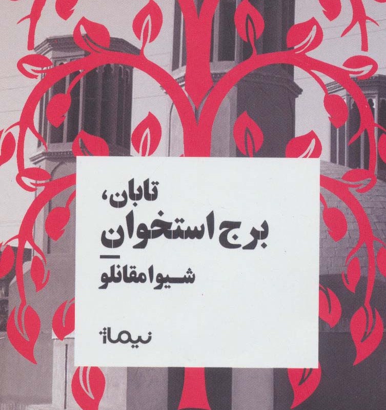 تابان برج استخوان
