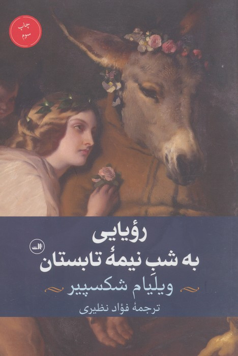 رویایی به شب نیمه ی تابستان