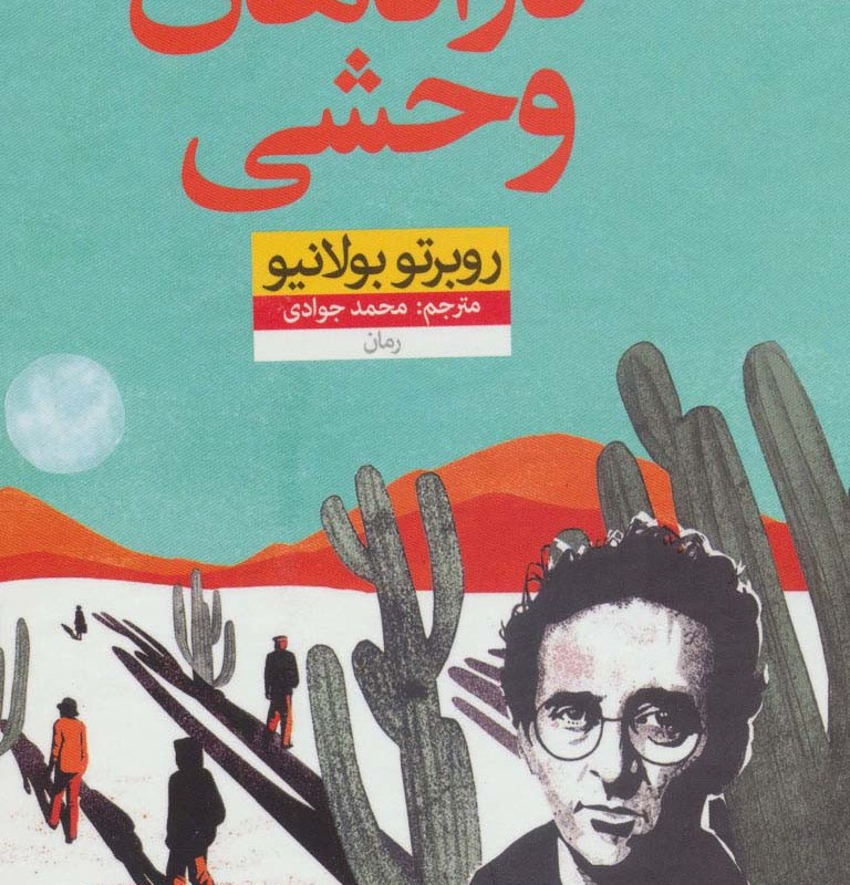 کارآگاهان وحشی