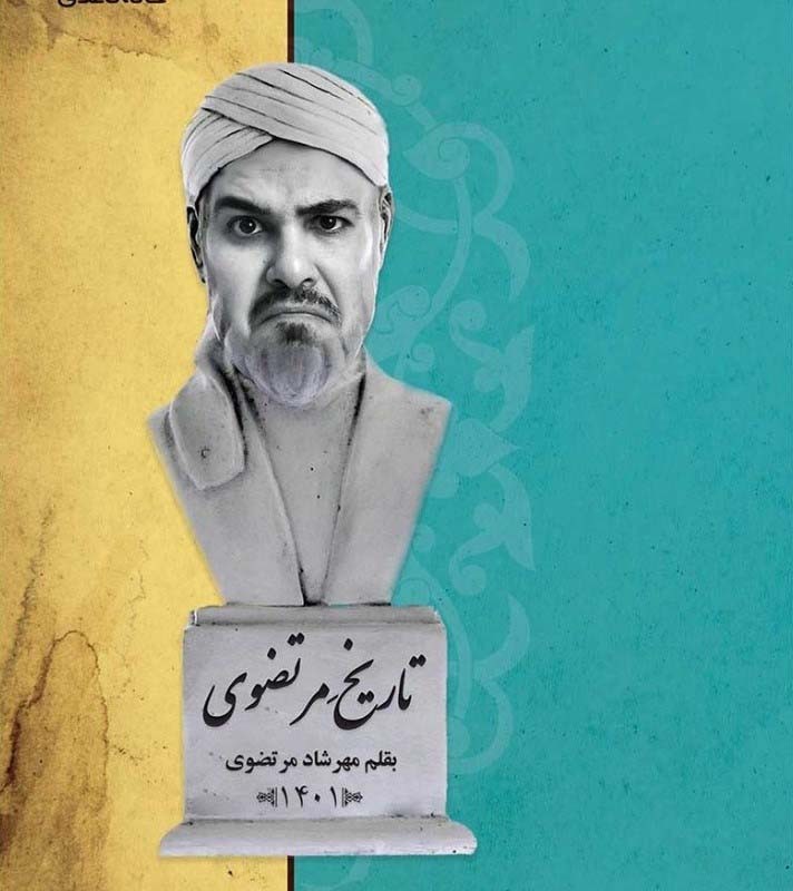 تاریخ مرتضوی